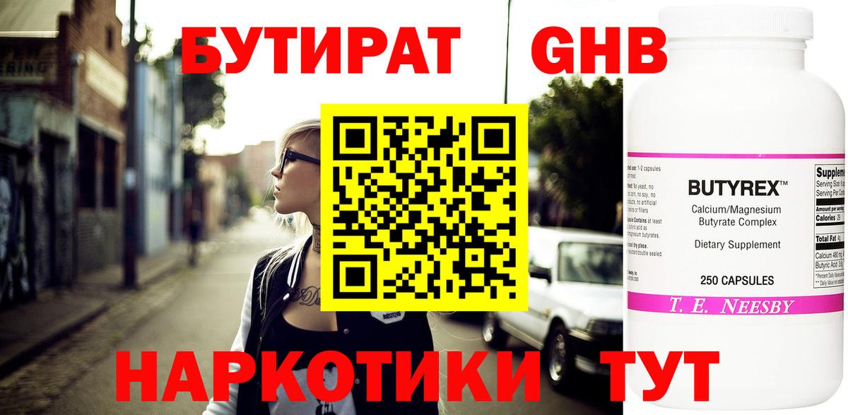 Бутират GHB  Вход с VPN  Медногорск 