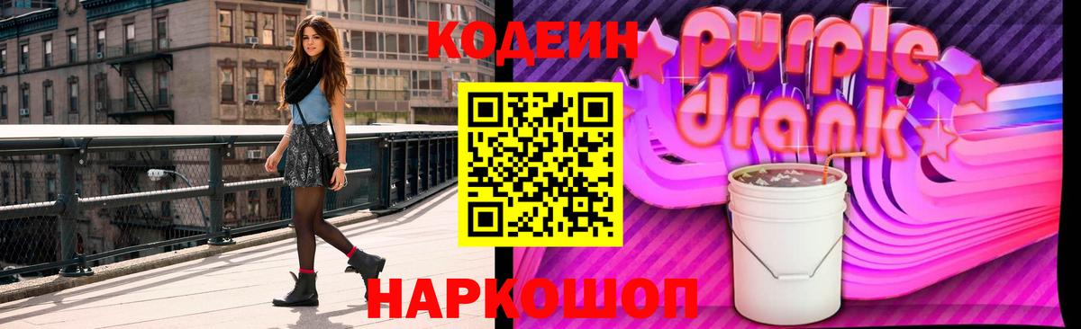 Кодеин Purple Drank  Вход с VPN  Кодеин напиток Lean (лин)  Медногорск 